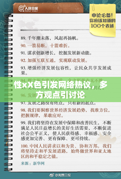 性xX色引发网络热议，多方观点引讨论
