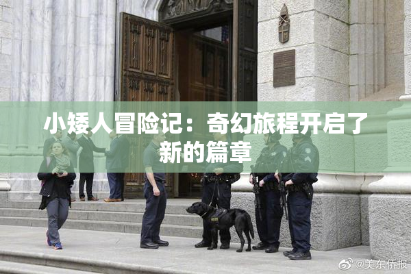 小矮人冒险记：奇幻旅程开启了新的篇章