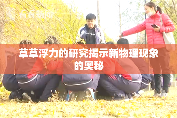 草草浮力的研究揭示新物理现象的奥秘