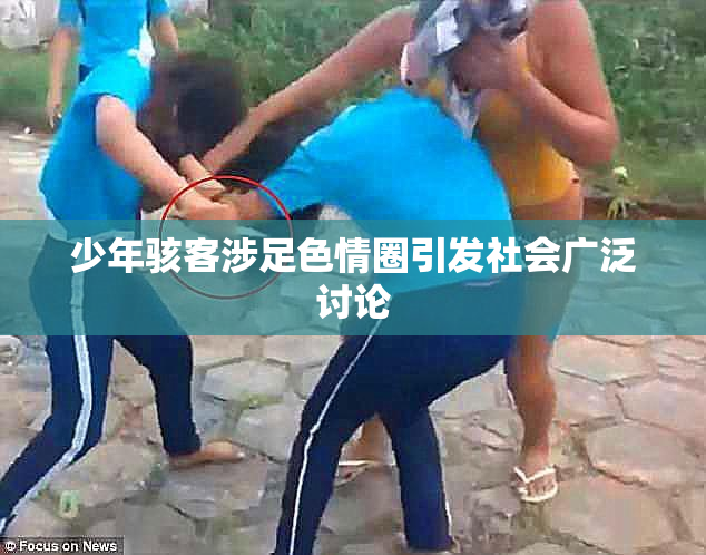 少年骇客涉足色情圈引发社会广泛讨论