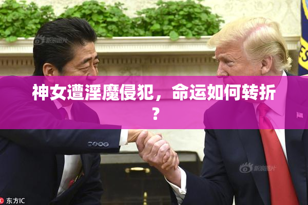 神女遭淫魔侵犯，命运如何转折？