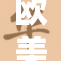 欧美风情与精品生活的绝妙融合