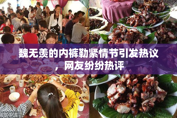魏无羡的内裤勒紧情节引发热议，网友纷纷热评