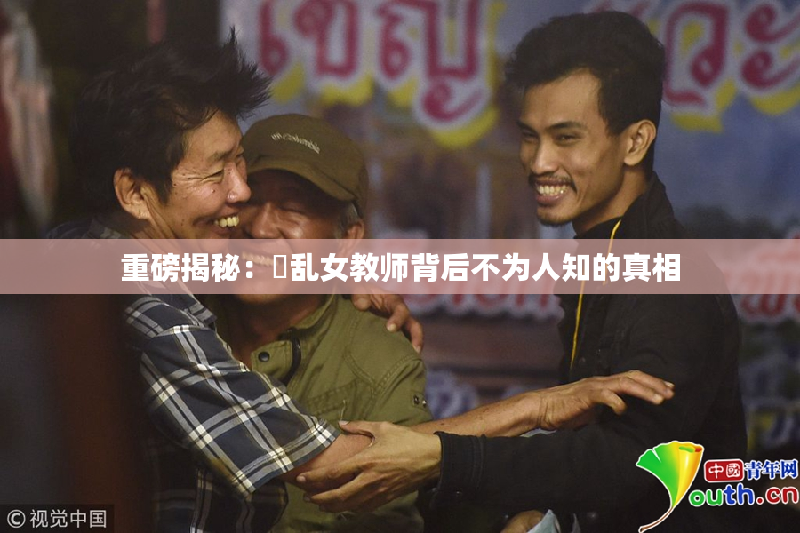 重磅揭秘：婬乱女教师背后不为人知的真相