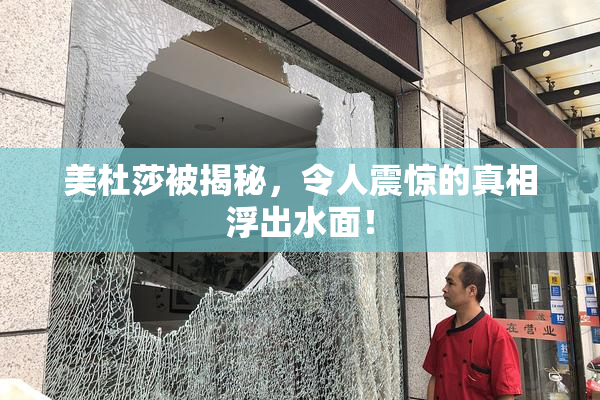 美杜莎被揭秘，令人震惊的真相浮出水面！