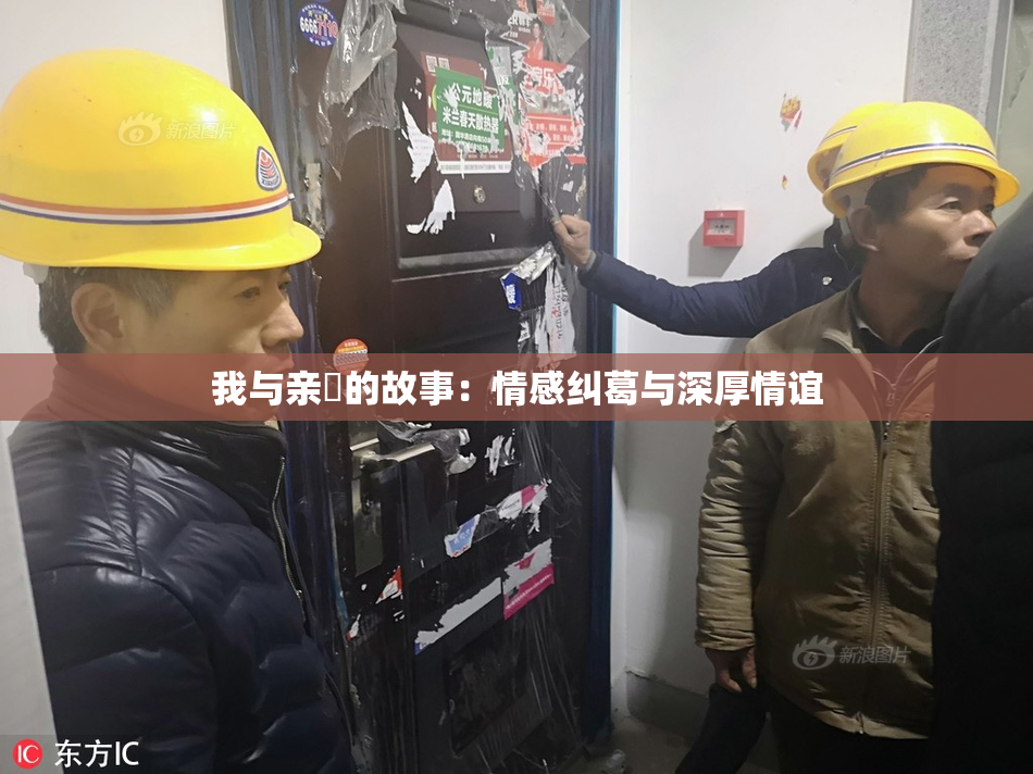 我与亲妺的故事：情感纠葛与深厚情谊