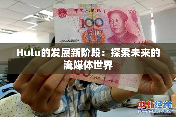 Hulu的发展新阶段：探索未来的流媒体世界