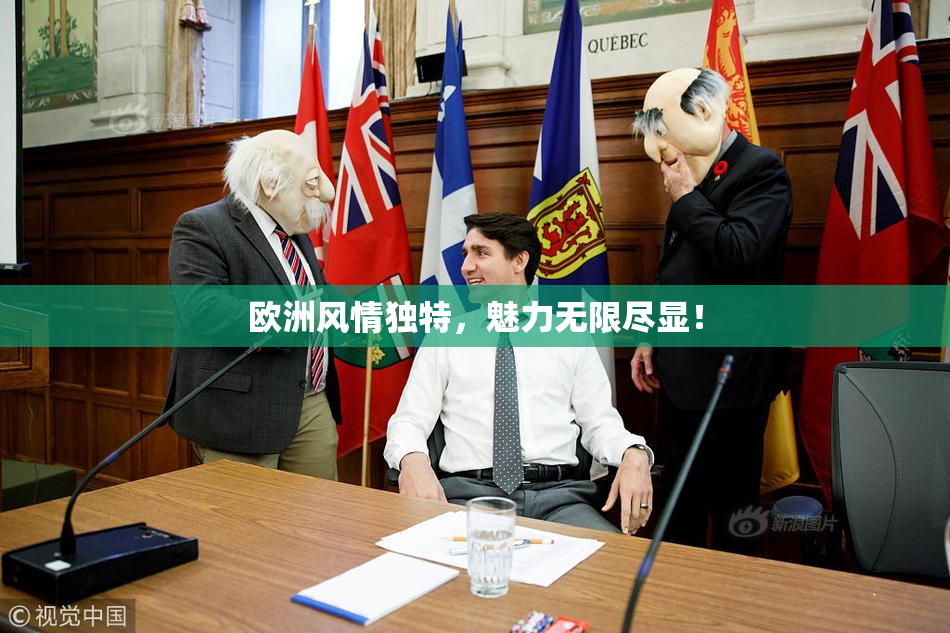 欧洲风情独特，魅力无限尽显！