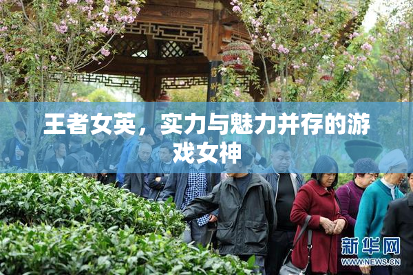 王者女英，实力与魅力并存的游戏女神