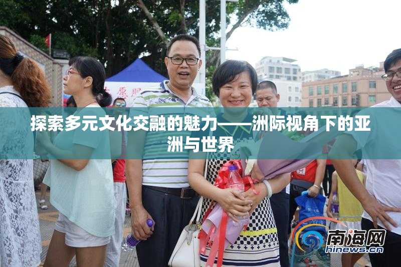 探索多元文化交融的魅力——洲际视角下的亚洲与世界