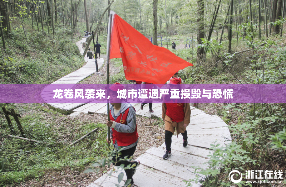 龙卷风袭来，城市遭遇严重损毁与恐慌