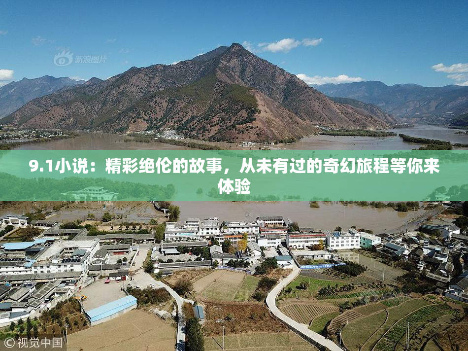 9.1小说：精彩绝伦的故事，从未有过的奇幻旅程等你来体验