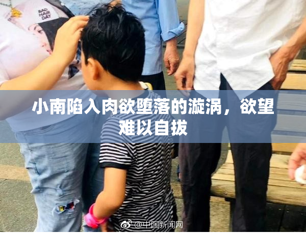 小南陷入肉欲堕落的漩涡，欲望难以自拔