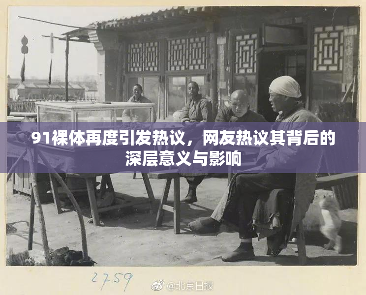 91裸体再度引发热议，网友热议其背后的深层意义与影响