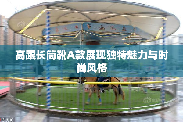 高跟长筒靴A款展现独特魅力与时尚风格