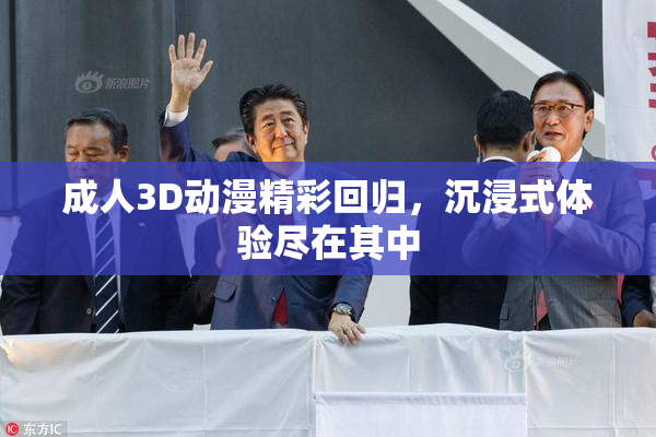 成人3D动漫精彩回归，沉浸式体验尽在其中