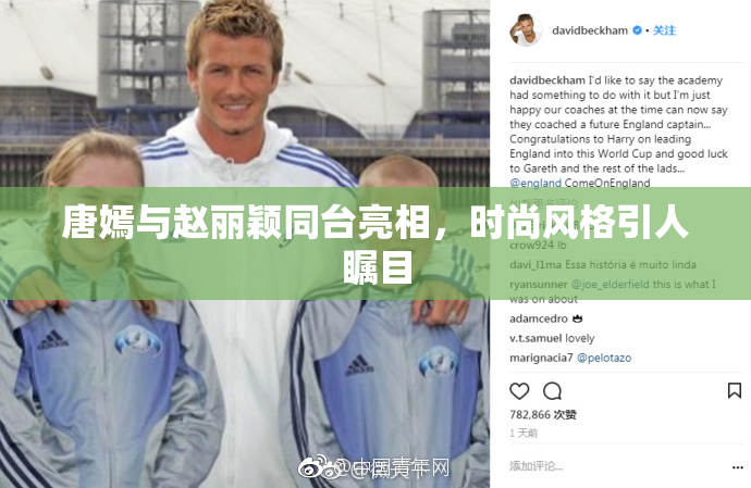 唐嫣与赵丽颖同台亮相，时尚风格引人瞩目