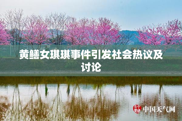 黄鳝女琪琪事件引发社会热议及讨论