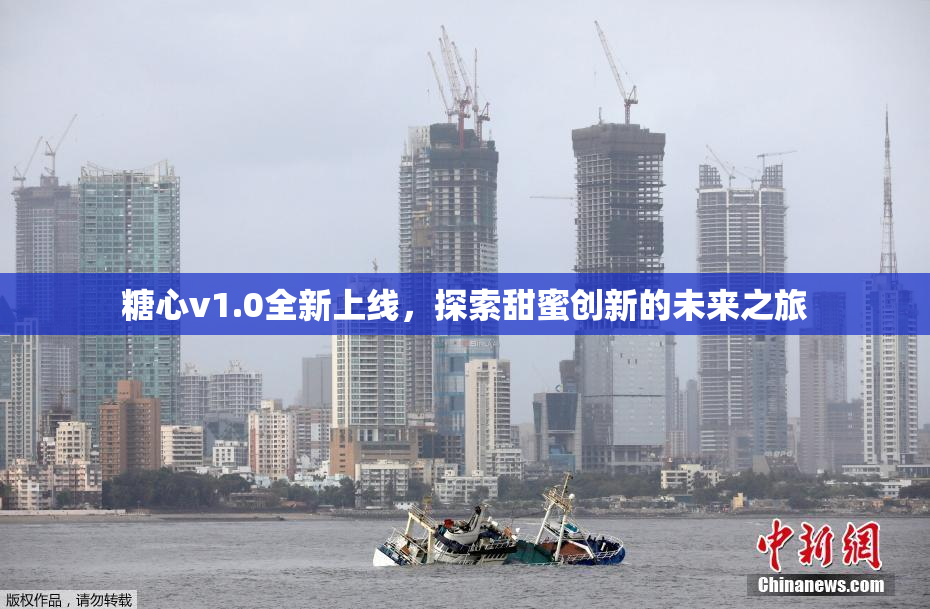 糖心v1.0全新上线，探索甜蜜创新的未来之旅