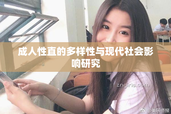成人性直的多样性与现代社会影响研究