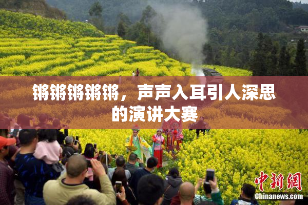 锵锵锵锵锵，声声入耳引人深思的演讲大赛