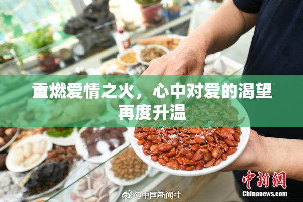 重燃爱情之火，心中对爱的渴望再度升温