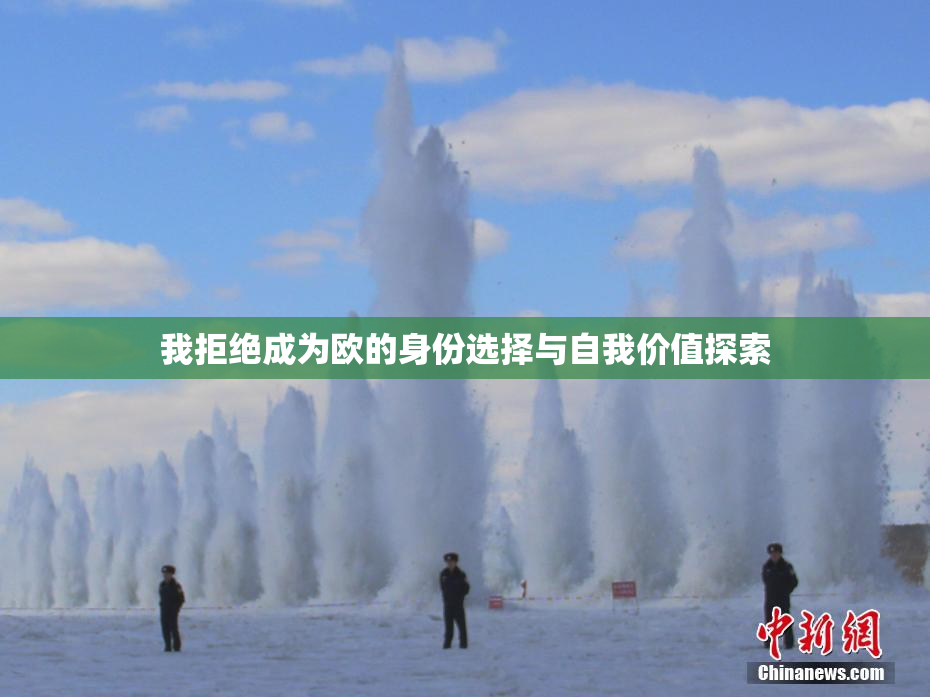 我拒绝成为欧的身份选择与自我价值探索
