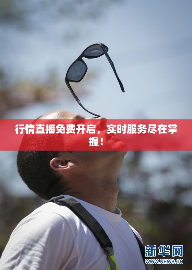 行情直播免费开启，实时服务尽在掌握！