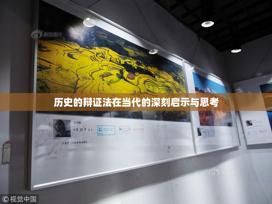 历史的辩证法在当代的深刻启示与思考