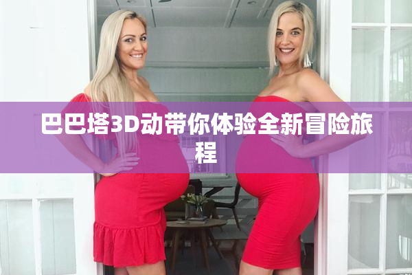 巴巴塔3D动带你体验全新冒险旅程