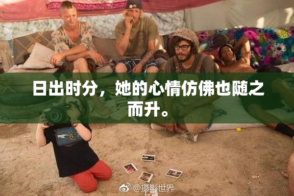 日出时分，她的心情仿佛也随之而升。