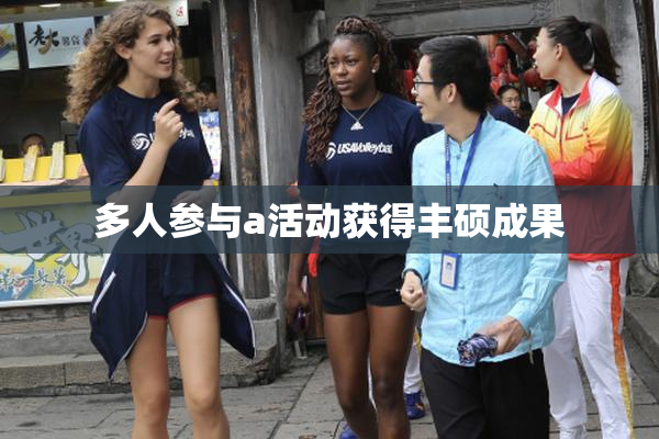 多人参与a活动获得丰硕成果