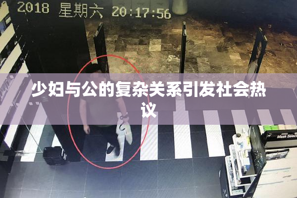 少妇与公的复杂关系引发社会热议