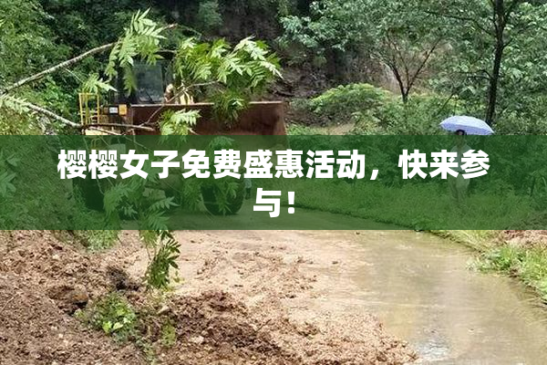 樱樱女子免费盛惠活动，快来参与！