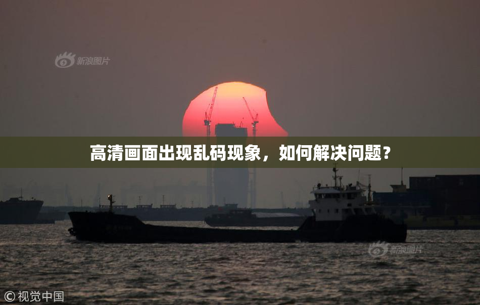 高清画面出现乱码现象，如何解决问题？
