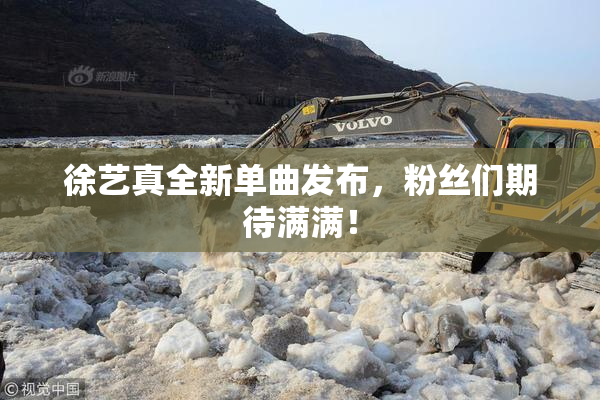 徐艺真全新单曲发布，粉丝们期待满满！