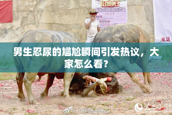 男生忍尿的尴尬瞬间引发热议，大家怎么看？