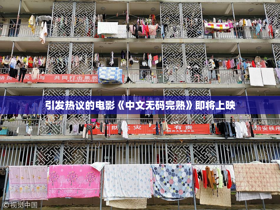 引发热议的电影《中文无码完熟》即将上映