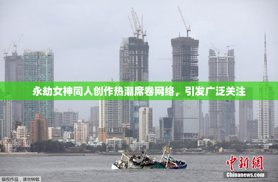 永劫女神同人创作热潮席卷网络，引发广泛关注