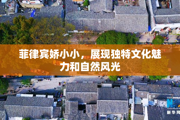 菲律宾娇小小，展现独特文化魅力和自然风光