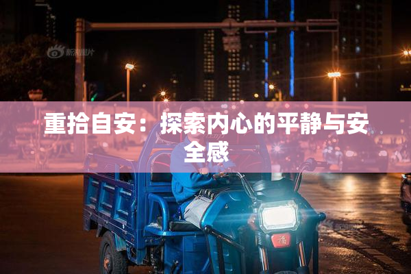 重拾自安：探索内心的平静与安全感