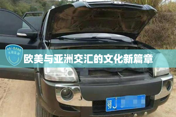 欧美与亚洲交汇的文化新篇章