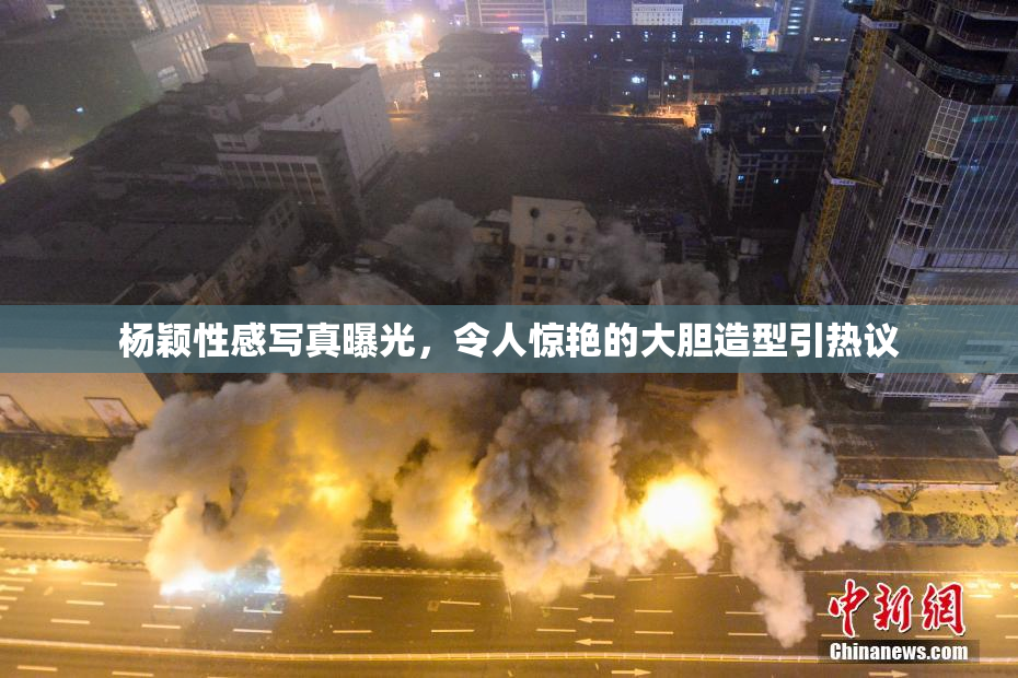 杨颖性感写真曝光，令人惊艳的大胆造型引热议