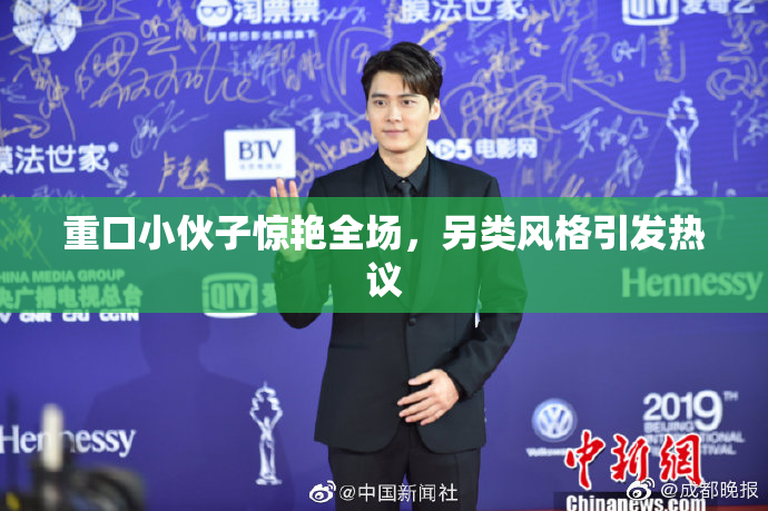 重口小伙子惊艳全场，另类风格引发热议