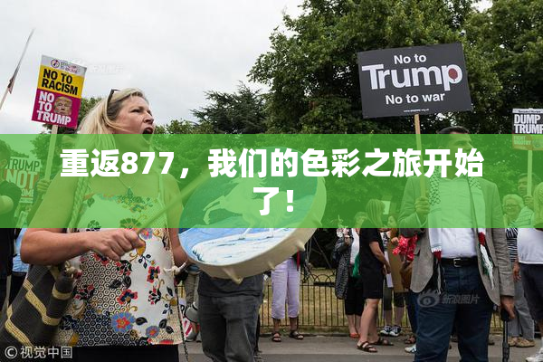 重返877，我们的色彩之旅开始了！