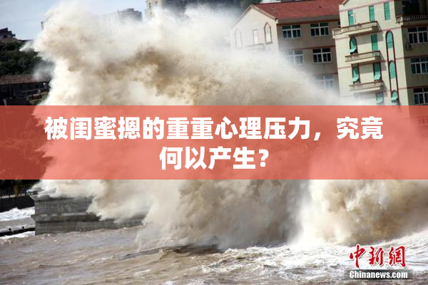 被闺蜜摁的重重心理压力，究竟何以产生？