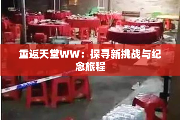 重返天堂WW：探寻新挑战与纪念旅程