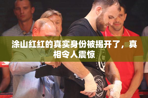 涂山红红的真实身份被揭开了，真相令人震惊