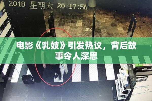 电影《乳妓》引发热议，背后故事令人深思