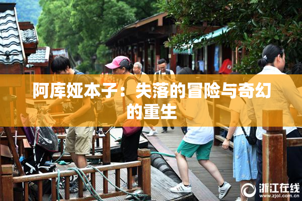 阿库娅本子：失落的冒险与奇幻的重生